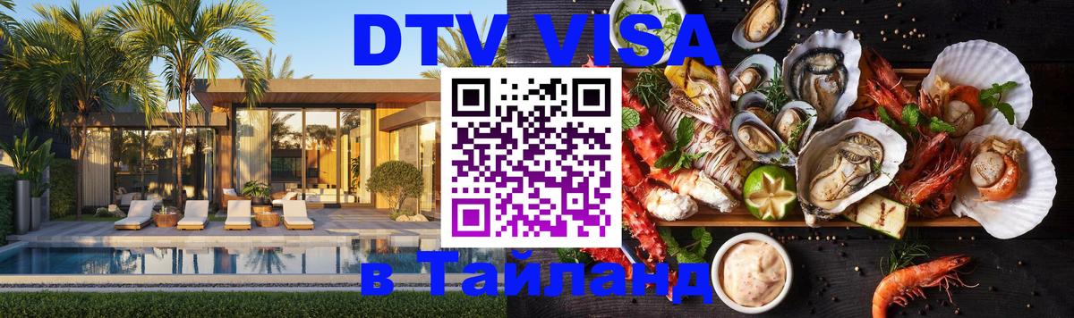 DTV Виза в Тайланд для россиян 
